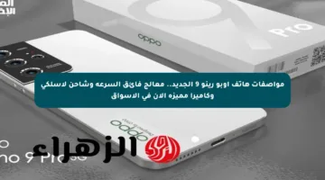 مواصفات هاتف أوبو رينو 9 الجديد.. معالج فائق السرعة وشاحن لاسلكي وكاميرا مميزة الآن في الأسواق